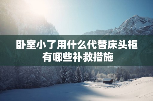 卧室小了用什么代替床头柜 有哪些补救措施