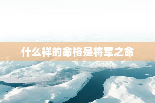 什么样的命格是将军之命