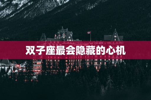 双子座最会隐藏的心机