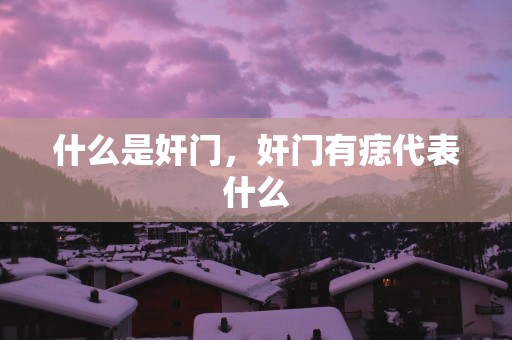 什么是奸门，奸门有痣代表什么