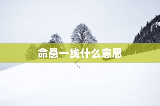 命悬一线什么意思