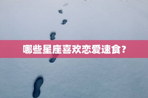 哪些星座喜欢恋爱速食？