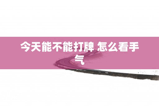 今天能不能打牌 怎么看手气