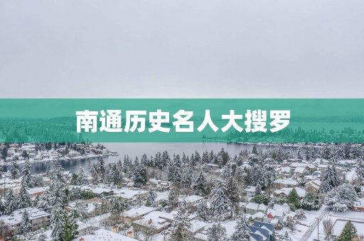 南通历史名人大搜罗