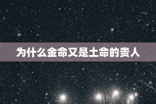 为什么金命又是土命的贵人