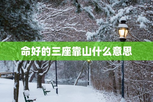 命好的三座靠山什么意思