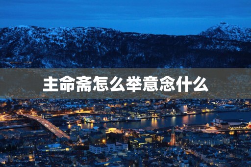 主命斋怎么举意念什么