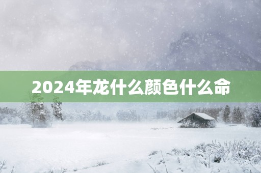 2025年龙什么颜色什么命