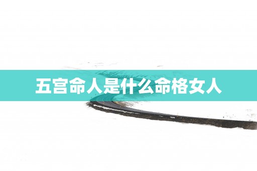 五宫命人是什么命格女人