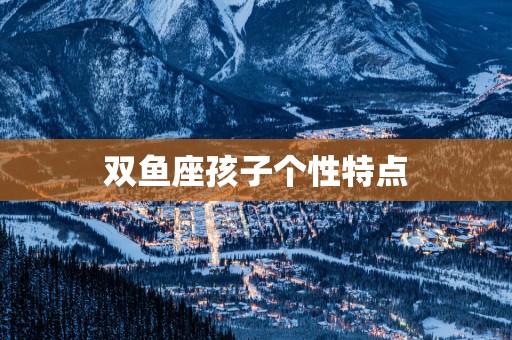 双鱼座孩子个性特点