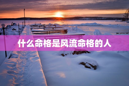 什么命格是风流命格的人