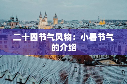 二十四节气风物：小暑节气的介绍