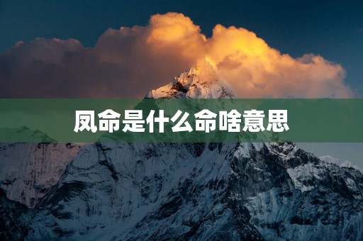 凤命是什么命啥意思