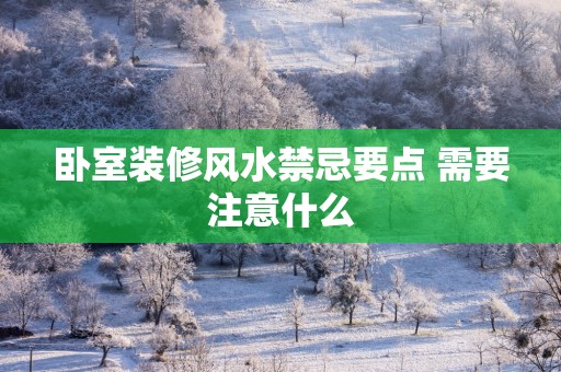 卧室装修风水禁忌要点 需要注意什么