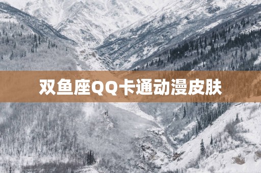 双鱼座QQ卡通动漫皮肤