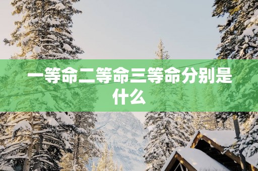 一等命二等命三等命分别是什么