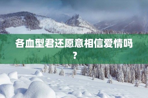 各血型君还愿意相信爱情吗？