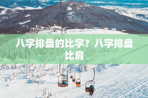 八字排盘的比字？八字排盘比肩