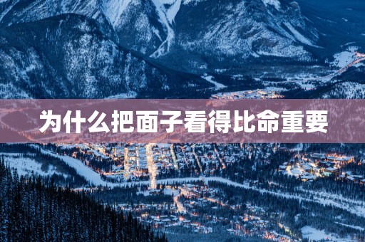 为什么把面子看得比命重要