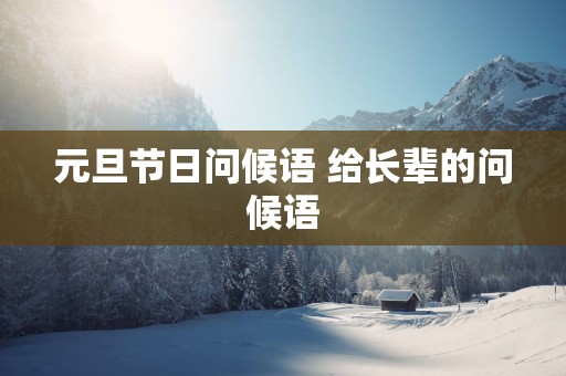元旦节日问候语 给长辈的问候语