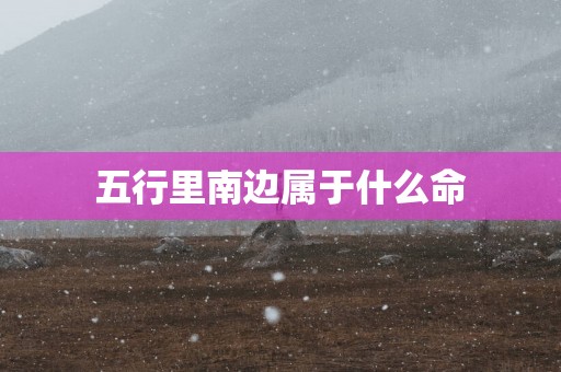 五行里南边属于什么命