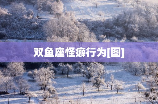 双鱼座怪癖行为[图]