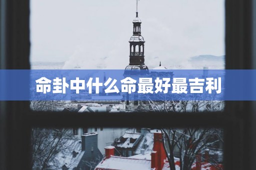 命卦中什么命最好最吉利