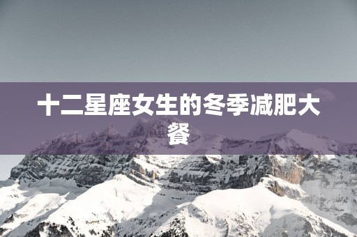 十二星座女生的冬季减肥大餐