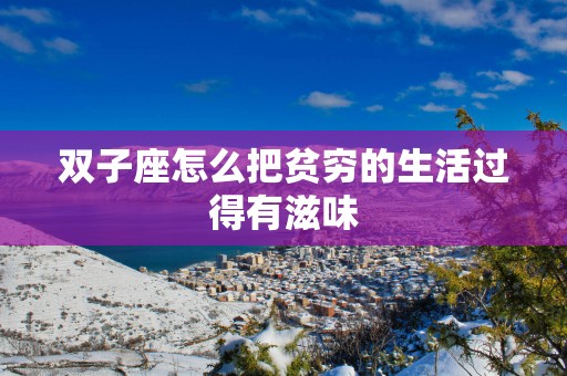 双子座怎么把贫穷的生活过得有滋味