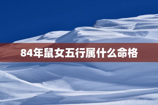 84年鼠女五行属什么命格