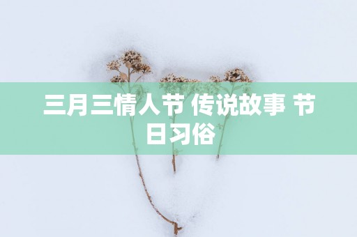 三月三情人节 传说故事 节日习俗
