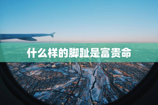 什么样的脚趾是富贵命