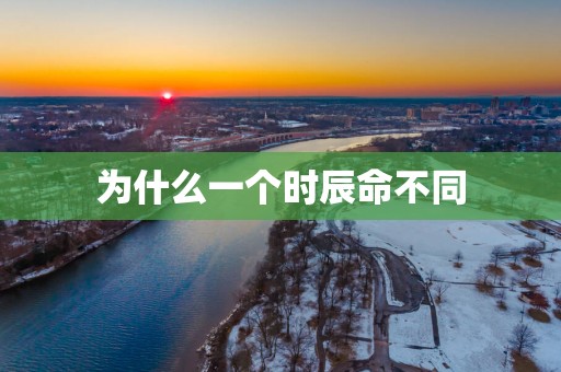 为什么一个时辰命不同