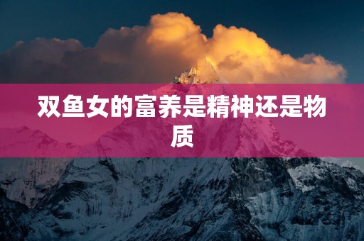 双鱼女的富养是精神还是物质