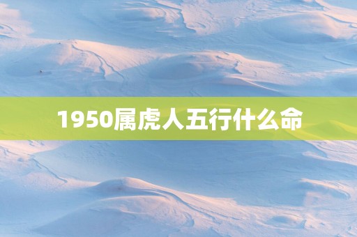 1950属虎人五行什么命