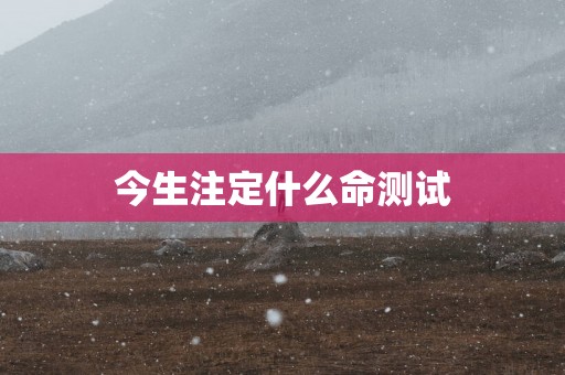 今生注定什么命测试