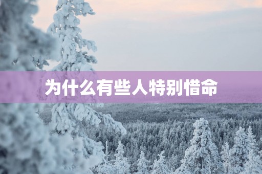 为什么有些人特别惜命