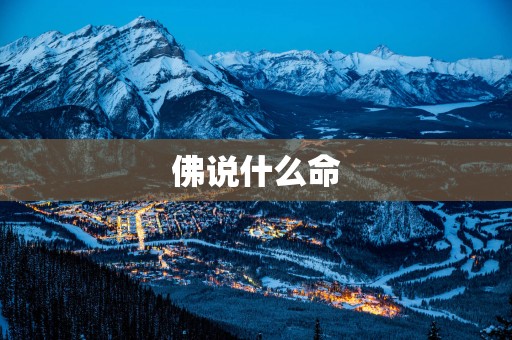 佛说什么命