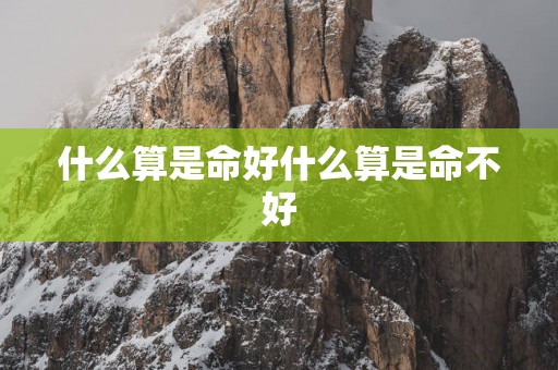 什么算是命好什么算是命不好
