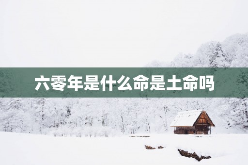 六零年是什么命是土命吗
