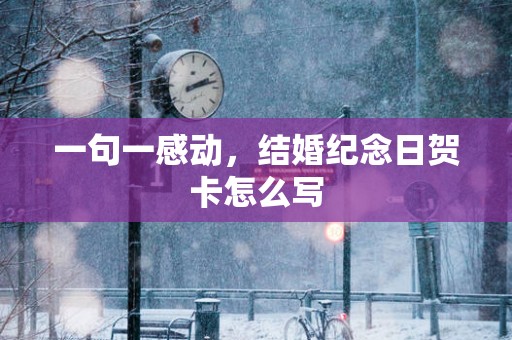 一句一感动，结婚纪念日贺卡怎么写
