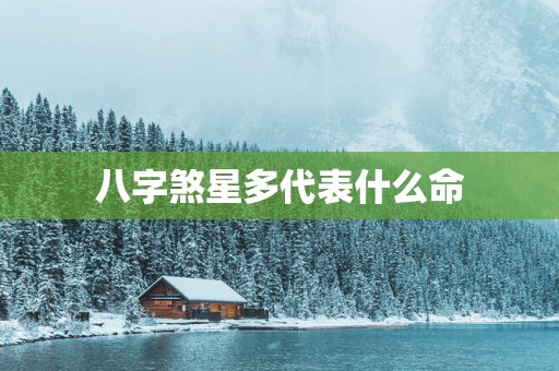 八字煞星多代表什么命