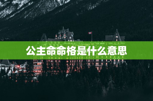 公主命命格是什么意思