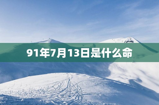 91年7月13日是什么命