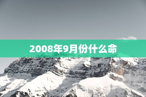 2008年9月份什么命