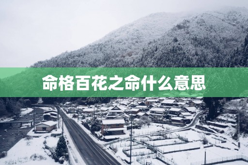 命格百花之命什么意思