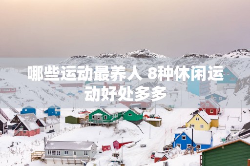 哪些运动最养人 8种休闲运动好处多多