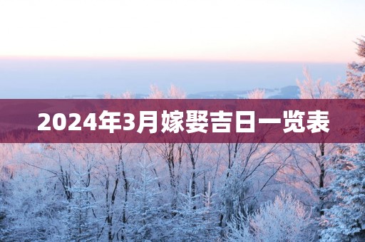 2025年3月嫁娶吉日一览表