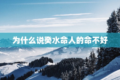 为什么说癸水命人的命不好