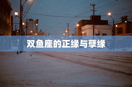 双鱼座的正缘与孽缘